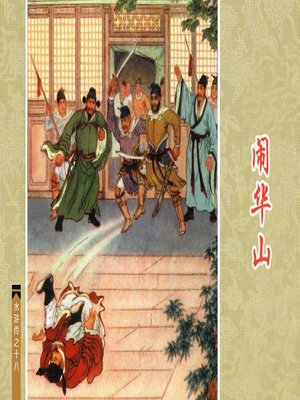 cover image of 闹华山